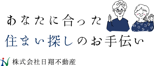 あなたに合った住まい探しのお手伝い