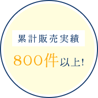 累計販売実績800件以上！